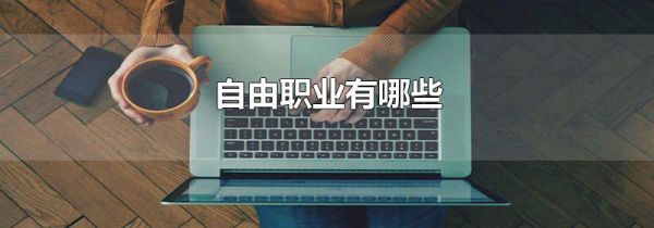 自由职业有哪些