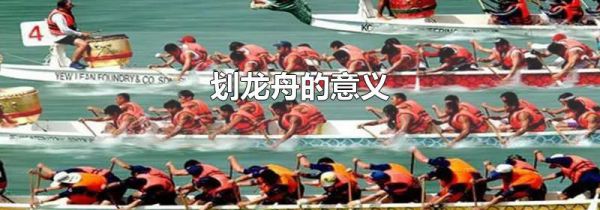 划龙舟的意义