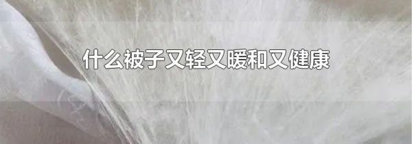 什么被子又轻又暖和又健康