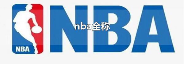 nba全称