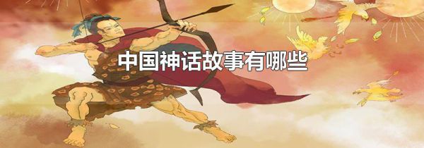 中国神话故事有哪些