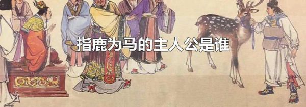 指鹿为马的主人公是谁