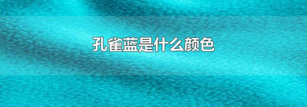 孔雀蓝是什么颜色