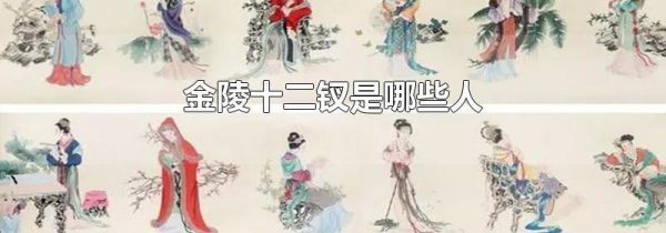 金陵十二钗是哪些人