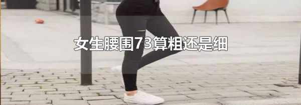 女生腰围73算粗还是细