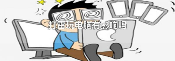 打雷玩电脑有影响吗