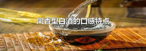 凤香型白酒的口感特点