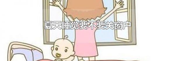 夏天睡觉要不要关窗户
