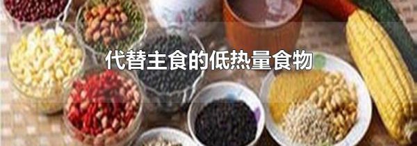 代替主食的低热量食物