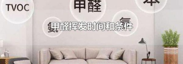 甲醛挥发时间和条件
