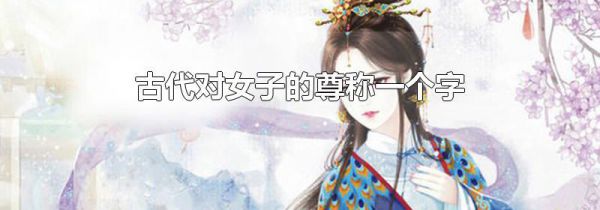 古代对女子的尊称一个字