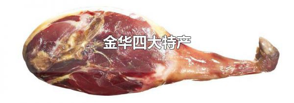 金华四大特产