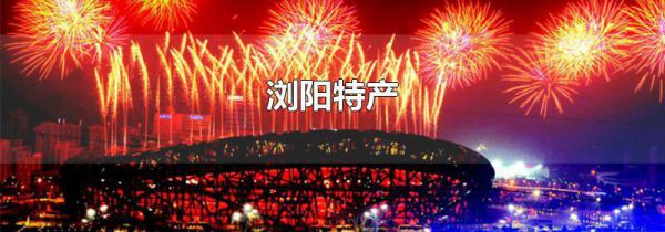 浏阳特产