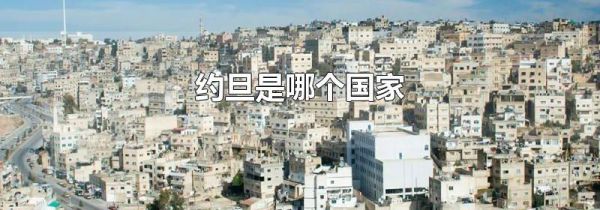 约旦是哪个国家