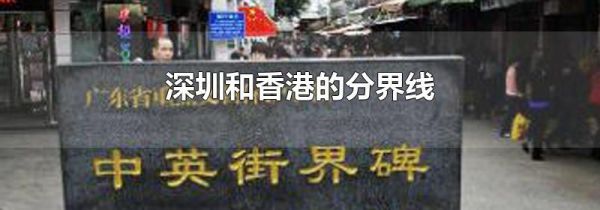 深圳和香港的分界线