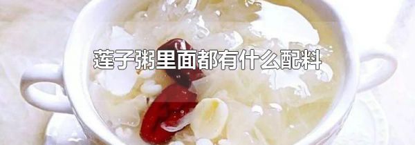 莲子粥里面都有什么配料