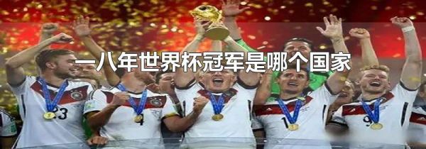 一八年世界杯冠军是哪个国家