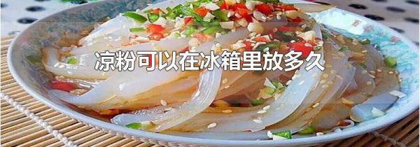 凉粉可以在冰箱里放多久