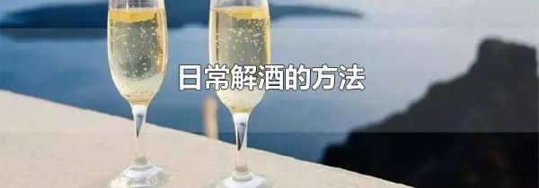 日常解酒的方法