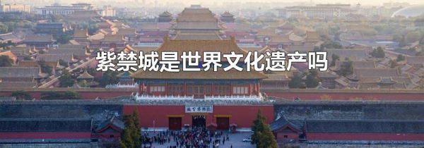 紫禁城是世界文化遗产吗