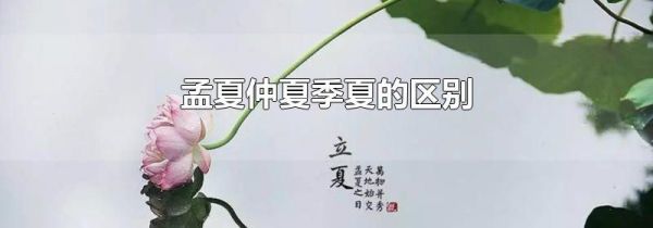 孟夏仲夏季夏的区别