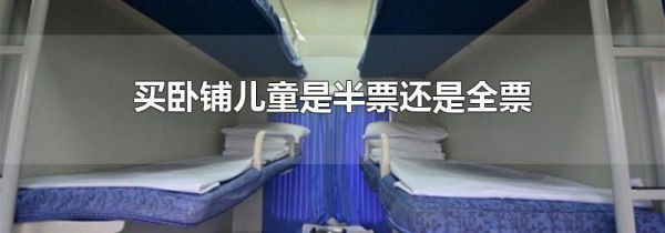 买卧铺儿童是半票还是全票