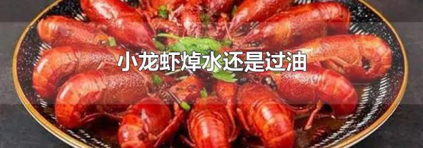 小龙虾焯水还是过油