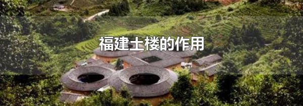 福建土楼的作用
