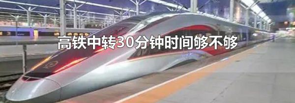 高铁中转30分钟时间够不够