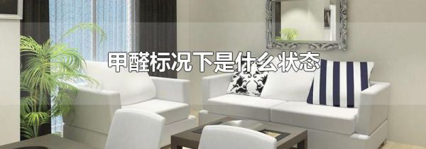 甲醛标况下是什么状态