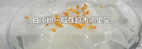 白凉粉一般在超市哪里买