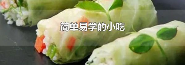 简单易学的小吃