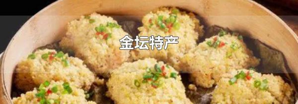 金坛特产