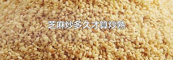 芝麻炒多久才算炒熟