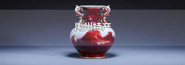 禹州特产