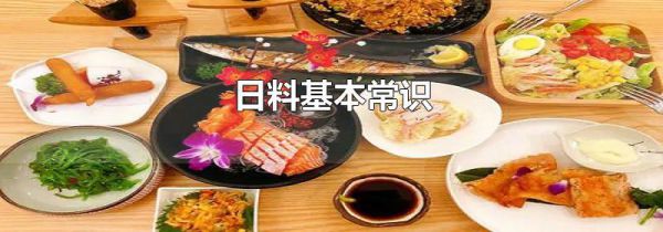 日料基本常识