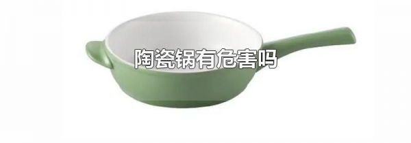 陶瓷锅有危害吗