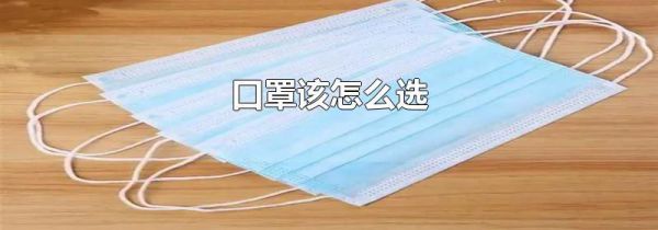 口罩该怎么选