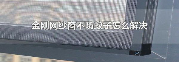 金刚网纱窗不防蚊子怎么解决