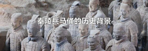 秦陵兵马俑的历史背景
