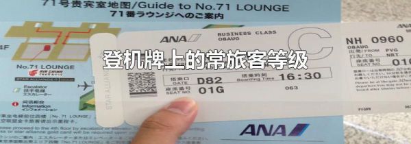登机牌上的常旅客等级