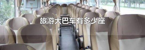 旅游大巴车有多少座