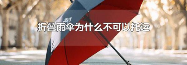 折叠雨伞为什么不可以托运