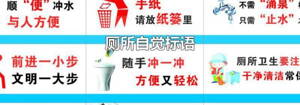 厕所自觉标语