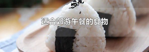 适合郊游午餐的食物