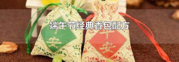 端午节经典香包配方