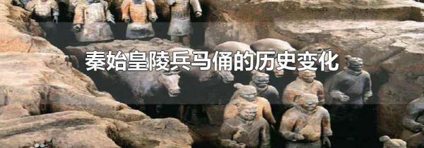 秦始皇陵兵马俑的历史变化