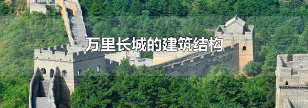 万里长城的建筑结构