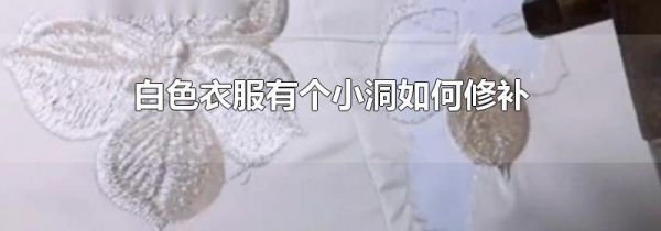 白色衣服有个小洞如何修补