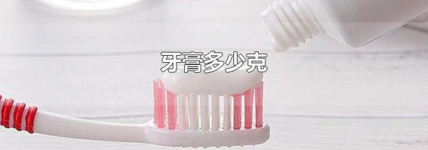 牙膏多少克